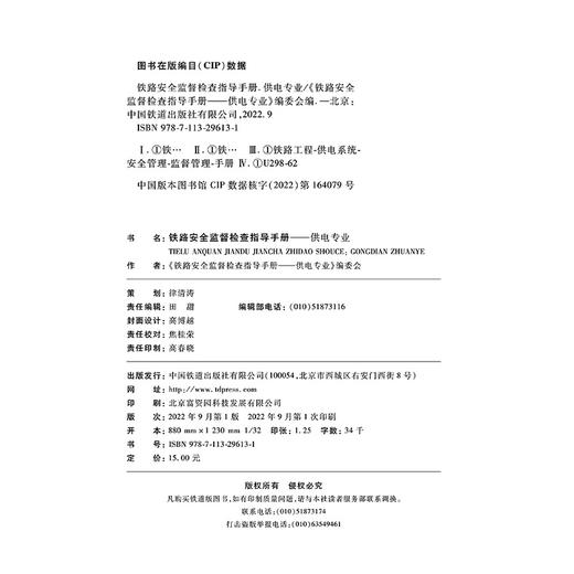 29613-1   铁路安全监督检查指导手册-供电专业 商品图1