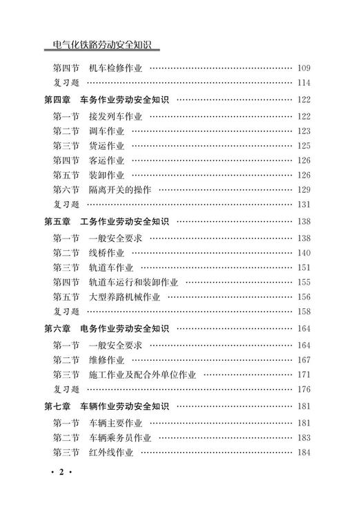30728-8  电气化铁路劳动安全知识 商品图5