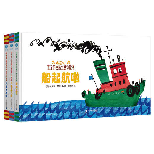 【奇想国】0-3岁《出发啦 : 宝宝的交通工具体验书》全3册：船起航啦/飞机起飞啦/汽车出发啦 商品图0