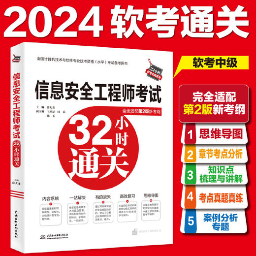 信息安全工程师考试32小时通关 商品图0