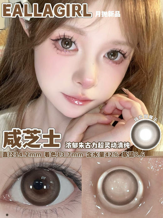 [国货美瞳] Eallagirl 月抛 甜妹心机高性价比12h无感体验 一副（2片）（下单前请扫码查看库存） 商品图1