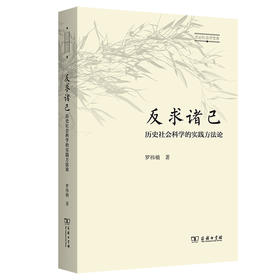反求诸己：历史社会科学的实践方法论