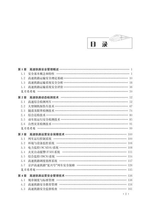 27316-3   高速铁路安全维护 商品图2
