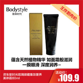 【5.12王炸割肉价】资生堂时光琉璃御藏集效奢养美体霜80ml