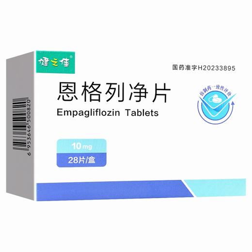 健之佳,恩格列净片【10mg*28片】  乐普药业 商品图5