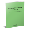 29512-7   铁路安全监督检查指导手册-车务专业 商品缩略图0
