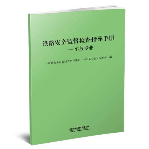 29512-7   铁路安全监督检查指导手册-车务专业 商品图0