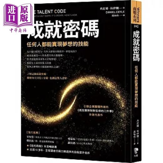 预售 【中商原版】成就密码 任何人都能实现梦想的技能 港台原版 丹尼尔 科伊尔 先觉 商品图0