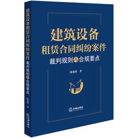 建筑设备租赁合同纠纷案件裁判规则与合规要点	陈加曹著 法律出版社