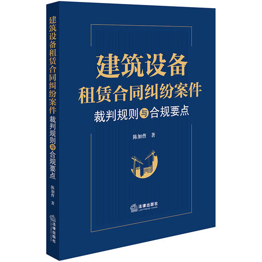 建筑设备租赁合同纠纷案件裁判规则与合规要点	陈加曹著 法律出版社 商品图0