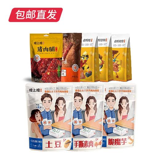 煌上煌 卤之深卤味礼盒 938g【包邮直发】 商品图1