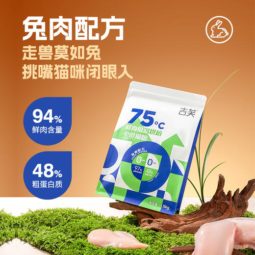吉芙鲜肉低温烘焙兔肉猫粮成猫幼猫天然无谷猫咪主粮高蛋白1.5kg 商品图0