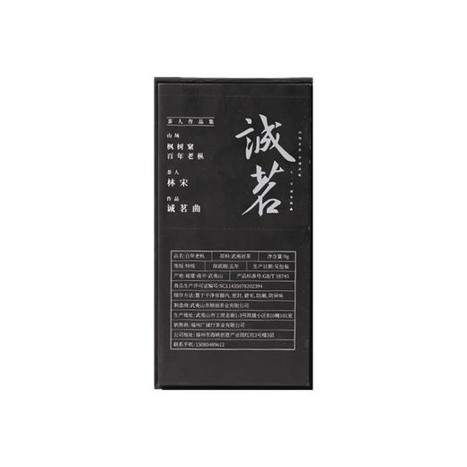 【还是山-诚茗曲】 枫树窠百年老枞 商品图1