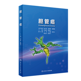 胆管癌 9787117347693