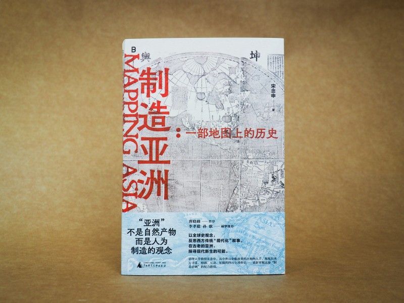【毛边+亲签+钤印】  制造亚洲：一部地图上的历史