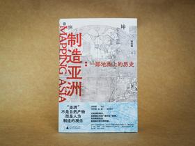 毛边+亲签+钤印  制造亚洲：一部地图上的历史