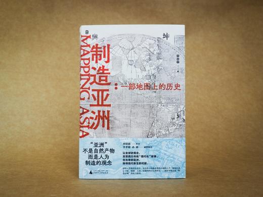 毛边+亲签+钤印  制造亚洲：一部地图上的历史 商品图0