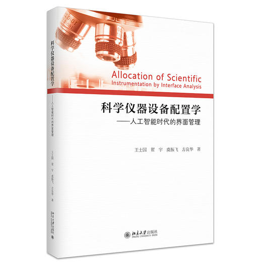 科学仪器设备配置学——人工智能时代的界面管理 王士国，翟宇，虞振飞，方良华 著 北京大学出版社 商品图0