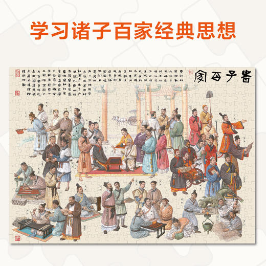 步印历史拼图001：诸子百家 商品图1