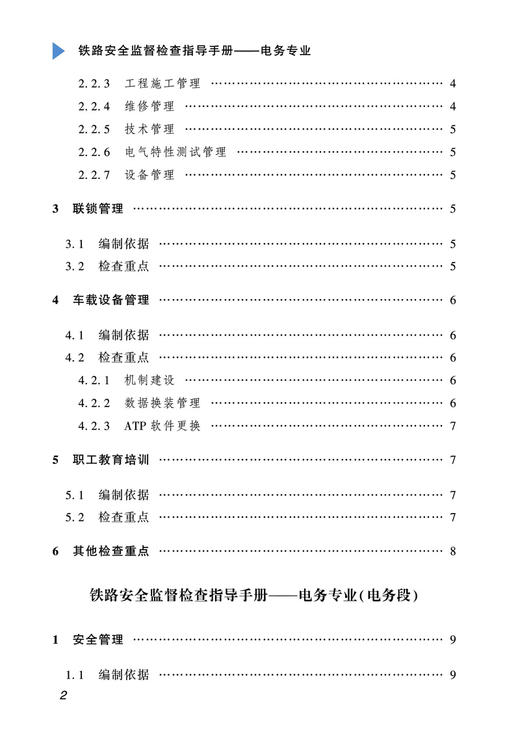 29494-6  铁路安全监督检查指导手册-电务专业 商品图3