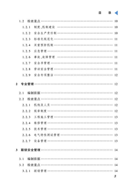 29494-6  铁路安全监督检查指导手册-电务专业 商品图4