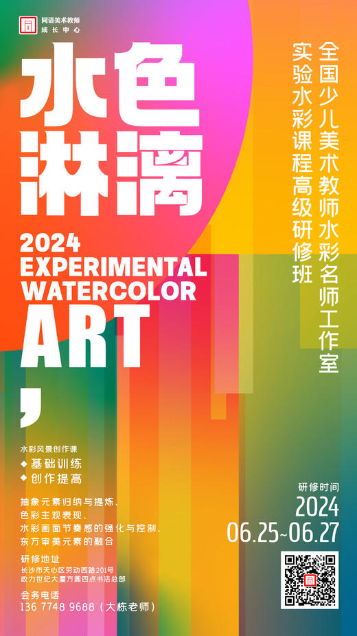 全国少儿美术教师水彩课程高级研修班（2024.6.25-6.27长沙站） 商品图0