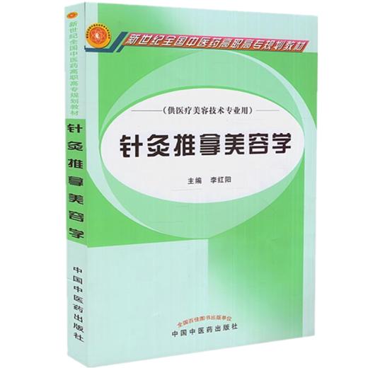 针灸推拿美容学  李红阳 著（新世纪全国中医药高职高专规划教材/供医疗美容技术专业用） 中国中医药出版社大中专教材书 商品图1