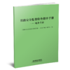 29494-6  铁路安全监督检查指导手册-电务专业 商品缩略图0