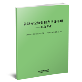 29494-6  铁路安全监督检查指导手册-电务专业