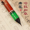 【庆学堂】哈拉和卓唐笔 书法专用笔  收藏级 商品缩略图0