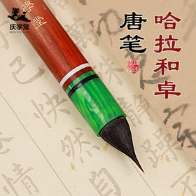 【庆学堂】哈拉和卓唐笔 书法专用笔  收藏级
