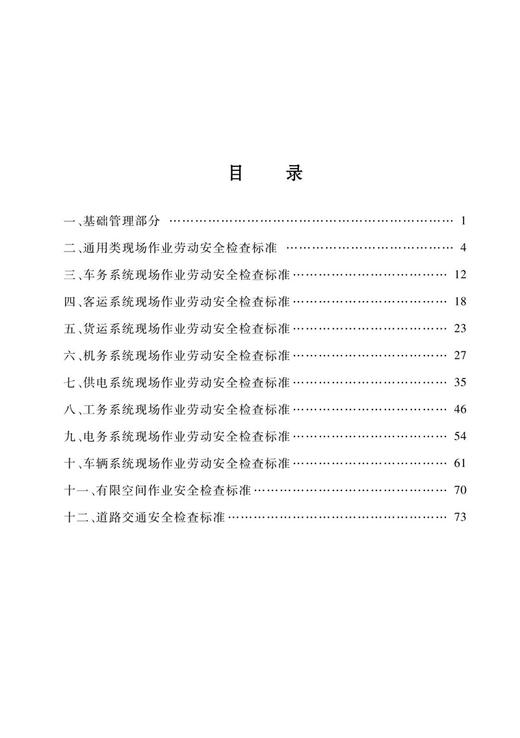 30388-4   铁路安全监督检查指导手册-劳动安全 商品图2