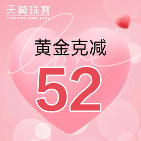 无需拍下！四九黄金优惠券（线下门店专用）