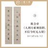 陈金章小对联书法原作 17*69cm*2（合两平尺）《笔下天地宽，多读古人书》《竹影梅中尽，春风柳上归》《人到万难须放胆，不信今时无古贤》可另外定制内容（仅限五言对联） 手写手书纸本宣纸 商品缩略图4