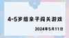 2024.5.11 4-5岁组亲子闯关游戏 商品缩略图0