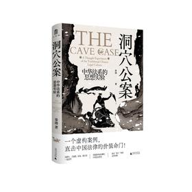 洞穴公案 中华法系的思想实验