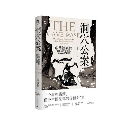洞穴公案 中华法系的思想实验 商品图0