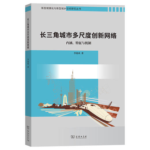 长三角城市多尺度创新网络：内涵、特征与机制 商品图0