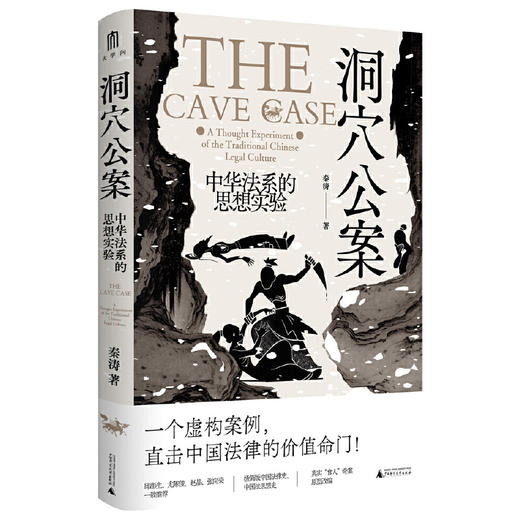 【签名钤印】洞穴公案：中华法系的思想实验 商品图4