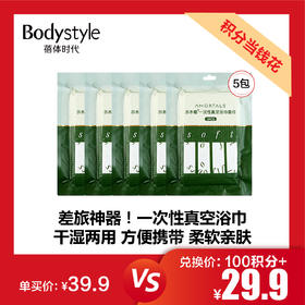 【5.12积分当钱花】尔木萄一次性真空压缩旅行装毛巾加大加厚*5