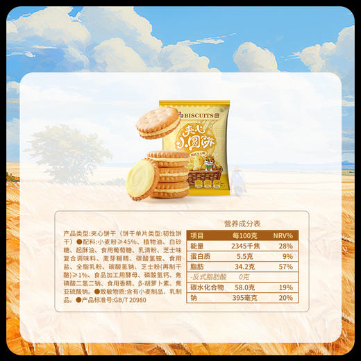 【99元任选18件】新奇特_夹心小圆饼/咸蛋黄味/芝士味80g 商品图5