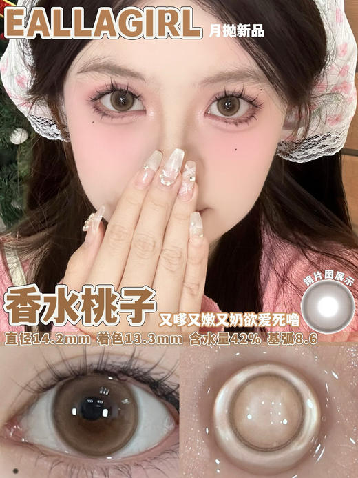 [国货美瞳] Eallagirl 月抛 甜妹心机高性价比12h无感体验 一副（2片）（下单前请扫码查看库存） 商品图3