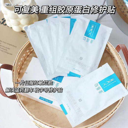 可复美重组胶原蛋白修护贴 妆字号[30g/片]*4片 商品图0