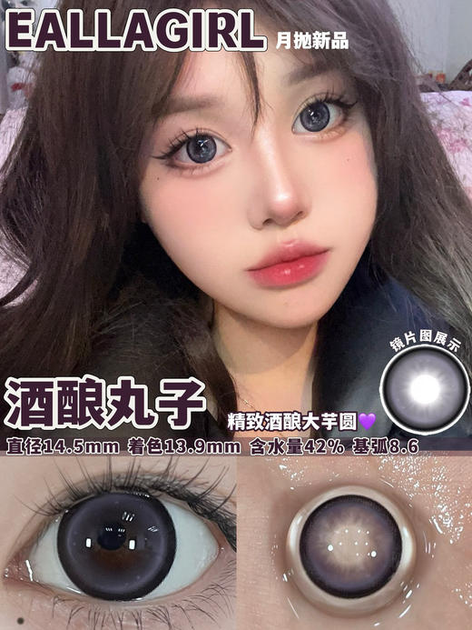 [国货美瞳] Eallagirl 月抛 甜妹心机高性价比12h无感体验 一副（2片）（下单前请扫码查看库存） 商品图8