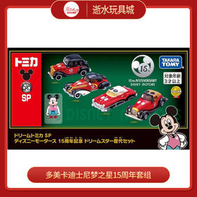 多美NO.913627迪士尼梦之星15周年套组