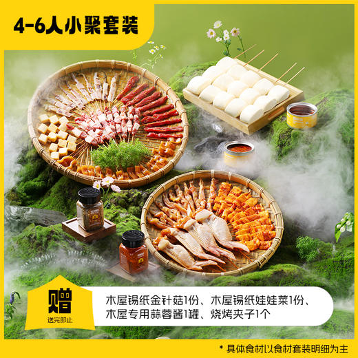 【营地】4-6人小聚套装 专供合作营地下单 商品图0