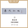 陈金章1平尺书法原作 69x17cm 四字吉语横幅《惠风和畅》《如意大吉祥》福语可另外定制内容（4字以内）手写手书纸本宣纸 商品缩略图0