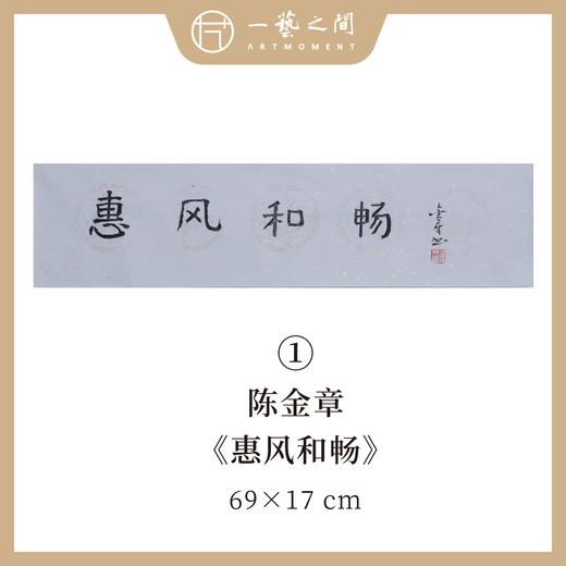陈金章1平尺书法原作 69x17cm 四字吉语横幅《惠风和畅》《如意大吉祥》福语可另外定制内容（4字以内）手写手书纸本宣纸 商品图0
