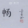 陈金章1平尺书法原作 69x17cm 四字吉语横幅《惠风和畅》《如意大吉祥》福语可另外定制内容（4字以内）手写手书纸本宣纸 商品缩略图1