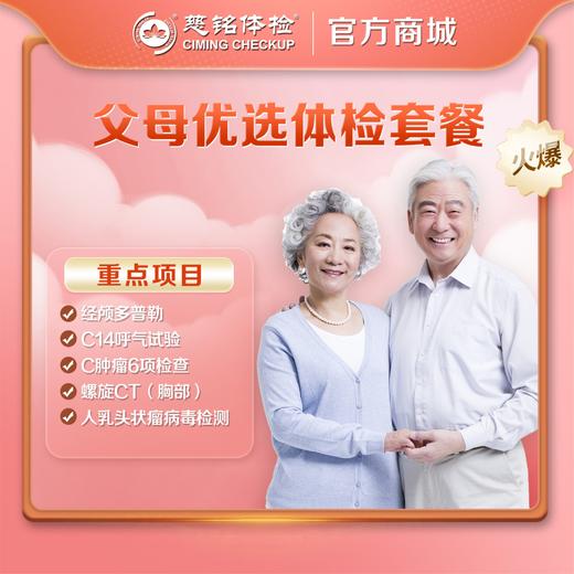 母亲节/父亲节-父母优选体检 商品图0
